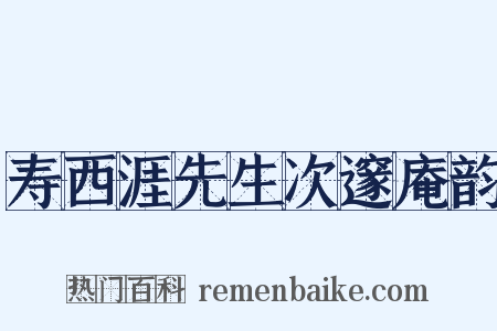 寿西涯先生次邃庵韵是什么意思的图片